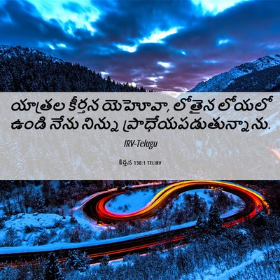 Picture 06 - కీర్తన 130:1 TELIRV - యాత్రల కీర్తన - Bible Verse Picture