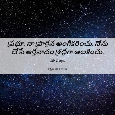 Picture 06 - కీర్తన 130:2 TELIRV - ప్రభూ, నా ప్రార్థన - Bible Verse Picture