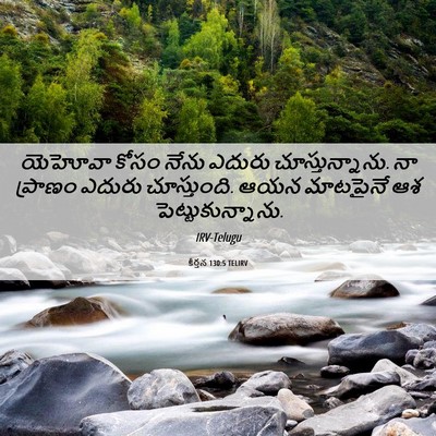 Picture 06 - కీర్తన 130:5 TELIRV - యెహోవా కోసం నేను - Bible Verse Picture