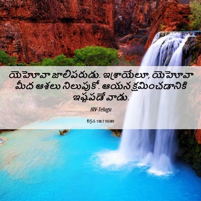 Picture 06 - కీర్తన 130:7 TELIRV - యెహోవా జాలిపరుడు. - Bible Verse Picture