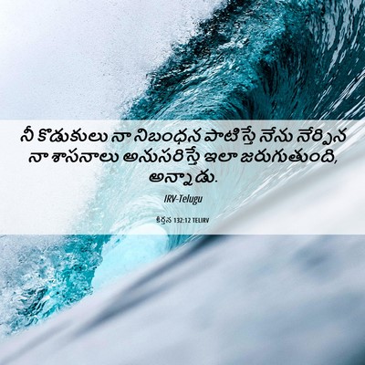 Picture 06 - కీర్తన 132:12 TELIRV - నీ కొడుకులు నా - Bible Verse Picture