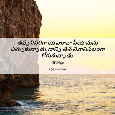 Picture 06 - కీర్తన 132:13 TELIRV - తప్పనిసరిగా - Bible Verse Picture
