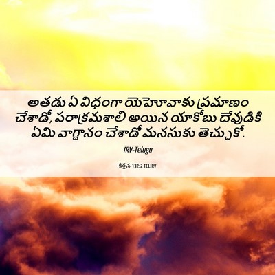Picture 06 - కీర్తన 132:2 TELIRV - అతడు ఏ విధంగా - Bible Verse Picture
