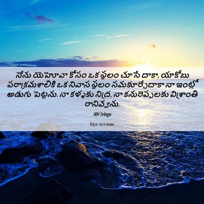 Picture 06 - కీర్తన 132:5 TELIRV - నేను యెహోవా కోసం - Bible Verse Picture