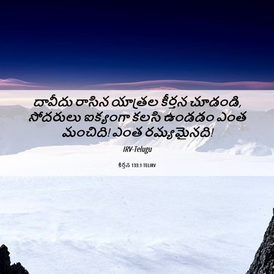 Picture 06 - కీర్తన 133:1 TELIRV - దావీదు రాసిన - Bible Verse Picture