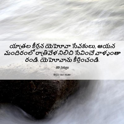 Picture 06 - కీర్తన 134:1 TELIRV - యాత్రల కీర్తన - Bible Verse Picture