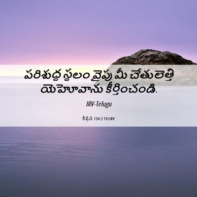 Picture 06 - కీర్తన 134:2 TELIRV - పరిశుద్ధ స్థలం - Bible Verse Picture