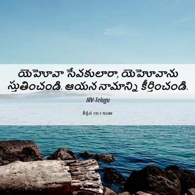 Picture 06 - కీర్తన 135:1 TELIRV - యెహోవా సేవకులారా, - Bible Verse Picture