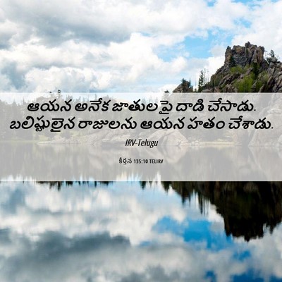 Picture 06 - కీర్తన 135:10 TELIRV - ఆయన అనేక జాతులపై - Bible Verse Picture