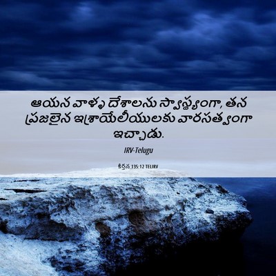 Picture 06 - కీర్తన 135:12 TELIRV - ఆయన వాళ్ళ దేశాలను - Bible Verse Picture