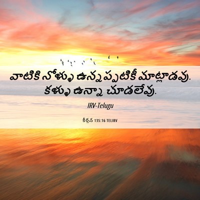 Picture 06 - కీర్తన 135:16 TELIRV - వాటికి నోళ్ళు - Bible Verse Picture