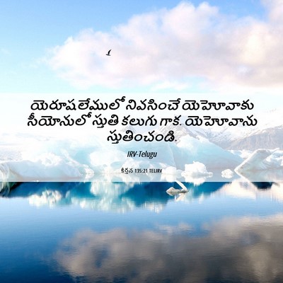 Picture 06 - కీర్తన 135:21 TELIRV - యెరూషలేములో - Bible Verse Picture
