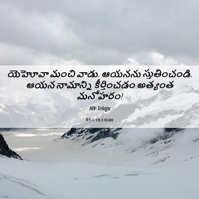 Picture 06 - కీర్తన 135:3 TELIRV - యెహోవా మంచి వాడు. - Bible Verse Picture