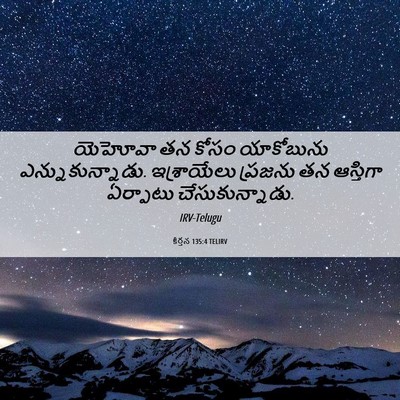 Picture 06 - కీర్తన 135:4 TELIRV - యెహోవా తన కోసం - Bible Verse Picture