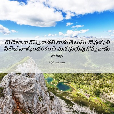 Picture 06 - కీర్తన 135:5 TELIRV - యెహోవా గొప్పవాడని - Bible Verse Picture