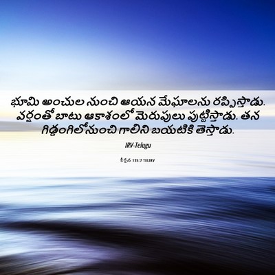 Picture 06 - కీర్తన 135:7 TELIRV - భూమి అంచుల నుంచి - Bible Verse Picture