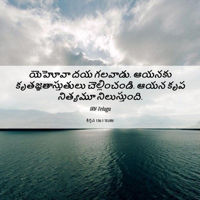Picture 06 - కీర్తన 136:1 TELIRV - యెహోవా దయ గలవాడు. - Bible Verse Picture