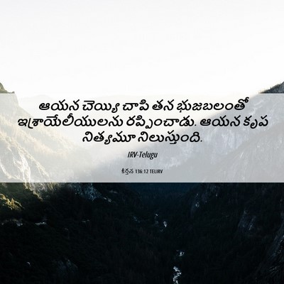 Picture 06 - కీర్తన 136:12 TELIRV - ఆయన చెయ్యి చాపి తన - Bible Verse Picture