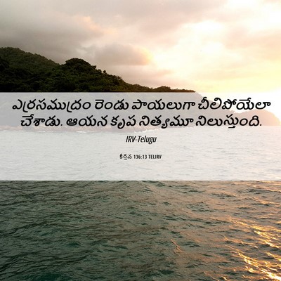 Picture 06 - కీర్తన 136:13 TELIRV - ఎర్రసముద్రం రెండు - Bible Verse Picture