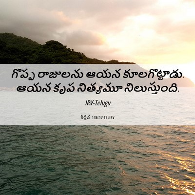 Picture 06 - కీర్తన 136:17 TELIRV - గొప్ప రాజులను ఆయన - Bible Verse Picture