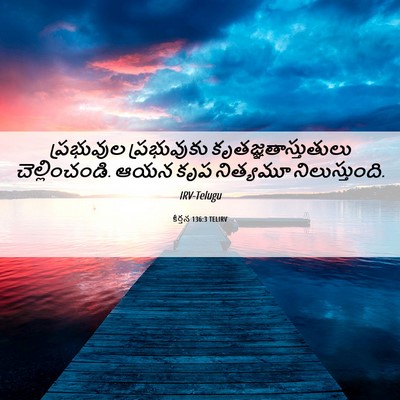 Picture 06 - కీర్తన 136:3 TELIRV - ప్రభువుల - Bible Verse Picture