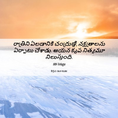 Picture 06 - కీర్తన 136:9 TELIRV - రాత్రిని ఏలడానికి - Bible Verse Picture