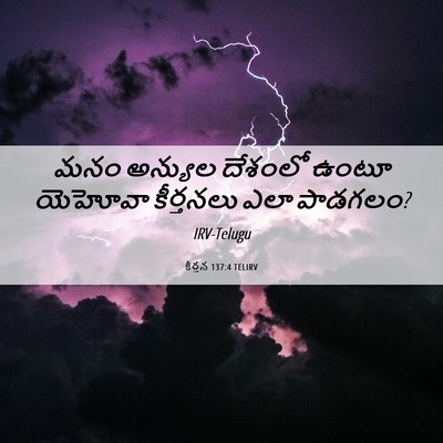Picture 06 - కీర్తన 137:4 TELIRV - మనం అన్యుల దేశంలో - Bible Verse Picture