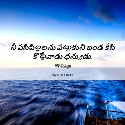 Picture 06 - కీర్తన 137:9 TELIRV - నీ పసిపిల్లలను - Bible Verse Picture