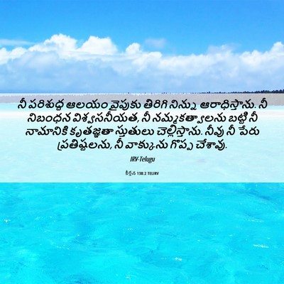 Picture 06 - కీర్తన 138:2 TELIRV - నీ పరిశుద్ధ ఆలయం - Bible Verse Picture