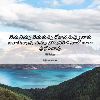 Picture 06 - కీర్తన 138:3 TELIRV - నేను నిన్ను - Bible Verse Picture