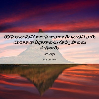 Picture 06 - కీర్తన 138:5 TELIRV - యెహోవా మహా - Bible Verse Picture