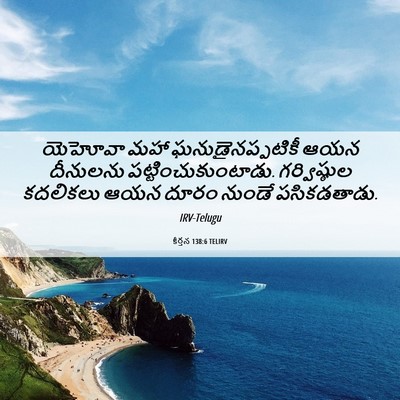 Picture 06 - కీర్తన 138:6 TELIRV - యెహోవా మహా - Bible Verse Picture