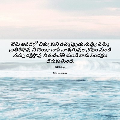 Picture 06 - కీర్తన 138:7 TELIRV - నేను ఆపదల్లో - Bible Verse Picture