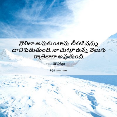 Picture 06 - కీర్తన 139:11 TELIRV - నేనిలా - Bible Verse Picture