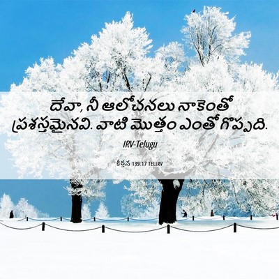Picture 06 - కీర్తన 139:17 TELIRV - దేవా, నీ ఆలోచనలు - Bible Verse Picture