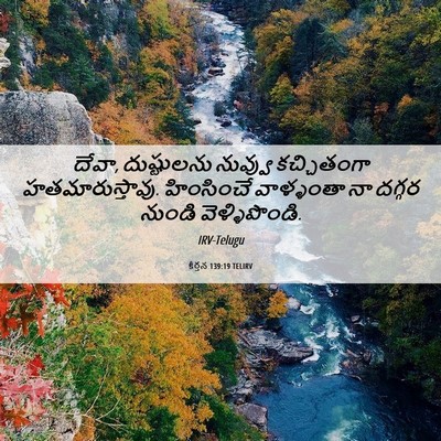 Picture 06 - కీర్తన 139:19 TELIRV - దేవా, దుష్టులను - Bible Verse Picture