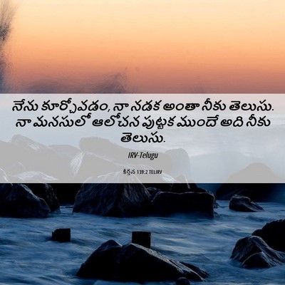 Picture 06 - కీర్తన 139:2 TELIRV - నేను కూర్చోవడం, నా - Bible Verse Picture