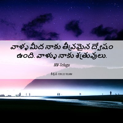 Picture 06 - కీర్తన 139:22 TELIRV - వాళ్ళ మీద నాకు - Bible Verse Picture