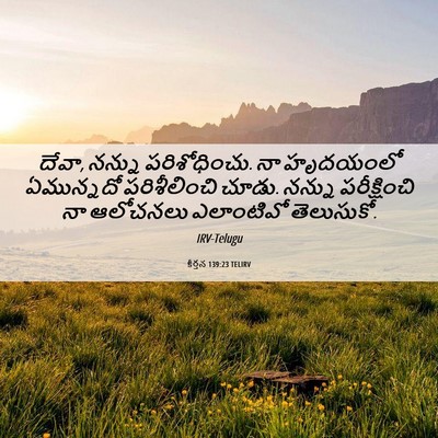 Picture 06 - కీర్తన 139:23 TELIRV - దేవా, నన్ను - Bible Verse Picture