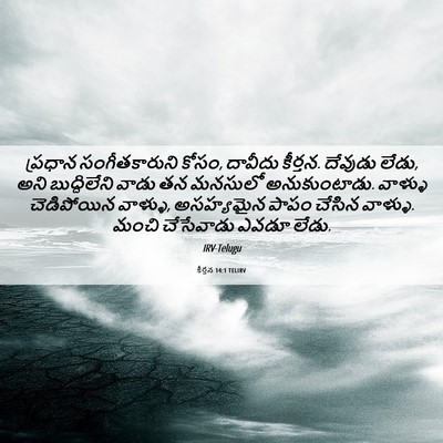 Picture 06 - కీర్తన 14:1 TELIRV - ప్రధాన - Bible Verse Picture