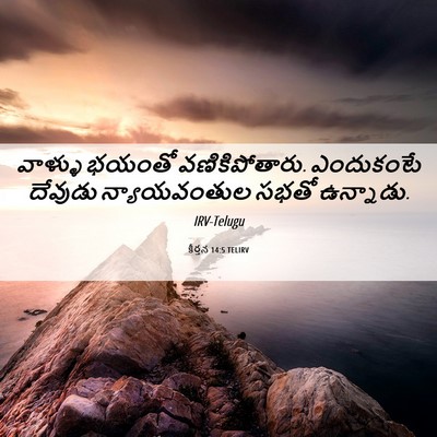 Picture 06 - కీర్తన 14:5 TELIRV - వాళ్ళు భయంతో - Bible Verse Picture