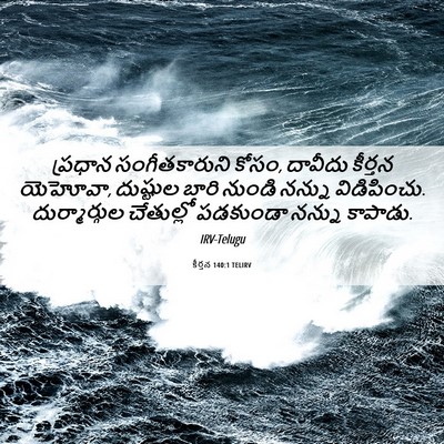 Picture 06 - కీర్తన 140:1 TELIRV - ప్రధాన - Bible Verse Picture