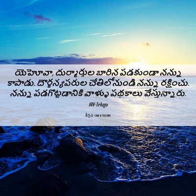 Picture 06 - కీర్తన 140:4 TELIRV - యెహోవా, - Bible Verse Picture