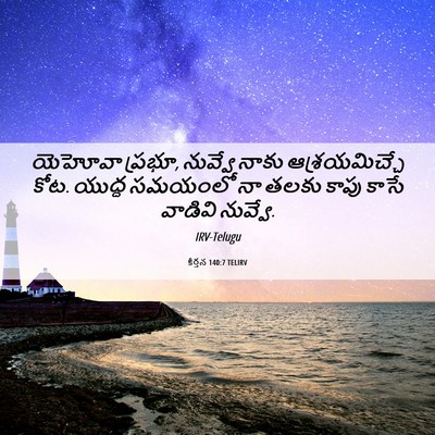 Picture 06 - కీర్తన 140:7 TELIRV - యెహోవా ప్రభూ, - Bible Verse Picture