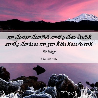 Picture 06 - కీర్తన 140:9 TELIRV - నా చుట్టూ మూగిన - Bible Verse Picture