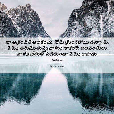 Picture 06 - కీర్తన 142:6 TELIRV - నా ఆక్రందన - Bible Verse Picture