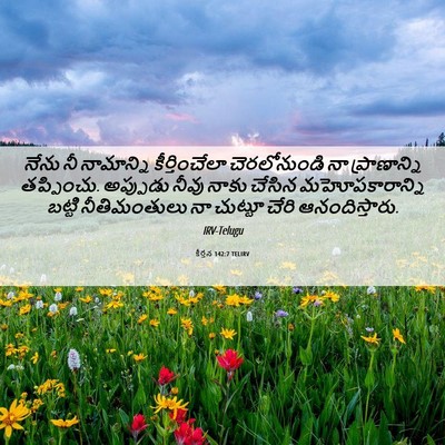 Picture 06 - కీర్తన 142:7 TELIRV - నేను నీ నామాన్ని - Bible Verse Picture