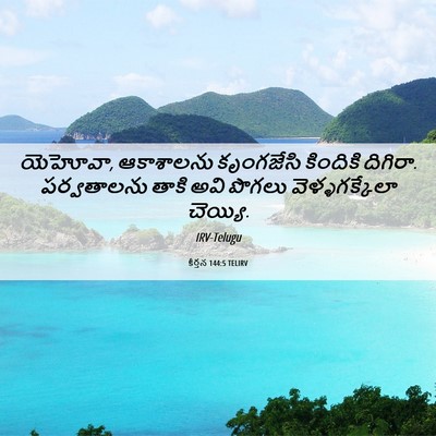 Picture 06 - కీర్తన 144:5 TELIRV - యెహోవా, ఆకాశాలను - Bible Verse Picture