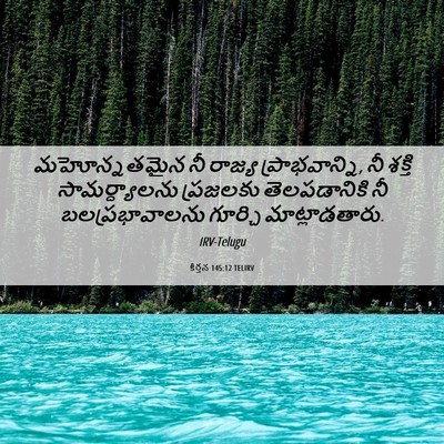 Picture 06 - కీర్తన 145:12 TELIRV - మహోన్నతమైన నీ - Bible Verse Picture