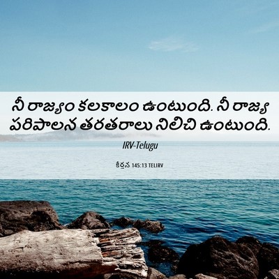 Picture 06 - కీర్తన 145:13 TELIRV - నీ రాజ్యం కలకాలం - Bible Verse Picture